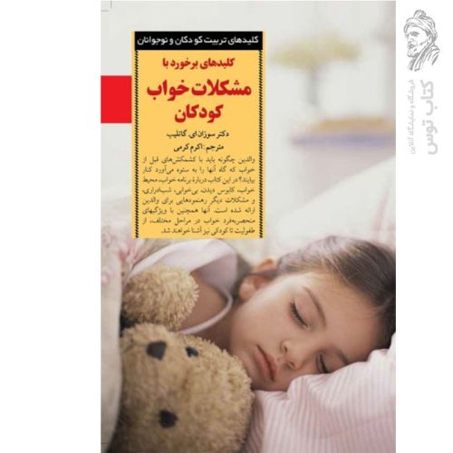 کتاب کلیدهای برخورد با مشکلات خواب کودکان اثر سوزان ای.گاتلیب نشر صابرین