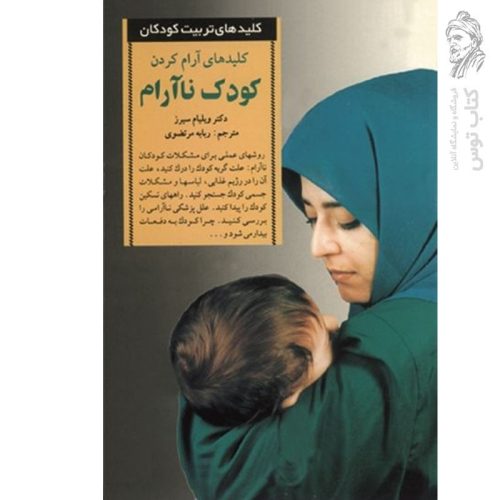 کتاب کلیدهای آرام کردن کودک ناآرام اثر ویلیام سیرز نشر صابرین