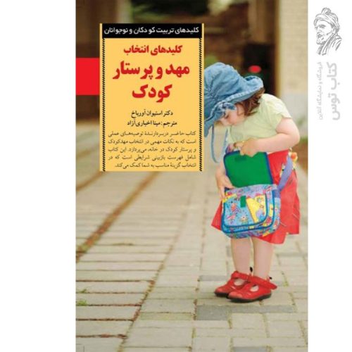 کتاب کلیدهای انتخاب مهد و پرستار کودک اثر استیوان آورباخ نشر صابرین