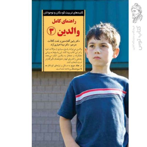 کتاب راهنمای کامل والدین ۳ اثر رابین گلداستین نشر صابرین