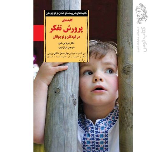 کتاب کلیدهای پرورش تفکر در کودکان ۴ تا ۸ سال اثر میرنا بی.شور شر صابرین
