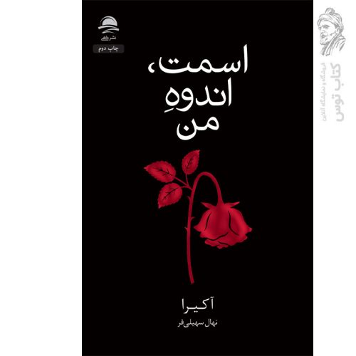 کتاب اسمت اندوه من اثر آکیرا نشر داهی