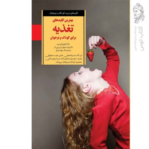 کتاب بهترین کلیدهای تغذیه برای کودک و نوجوان اثر کارولین نای.مور نشر صابرین