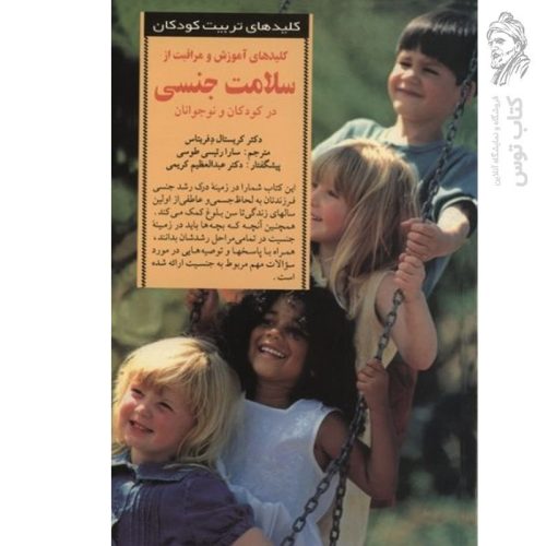 کتاب کلیدهای آموزش و مراقبت از سلامت جنسی در کودکان و نوجوانان اثر کریستال دفریتاس نشر صابرین