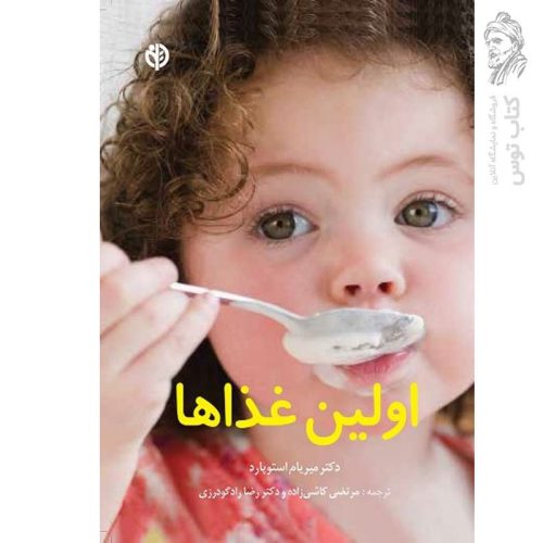 کتاب اولین غذاها اثر میریام استوپارد نشر صابرین