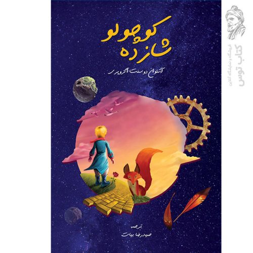 کتاب شازده کوچولو اثر آنتوان دوسنت اگزوپری نشر اندیشه کهن