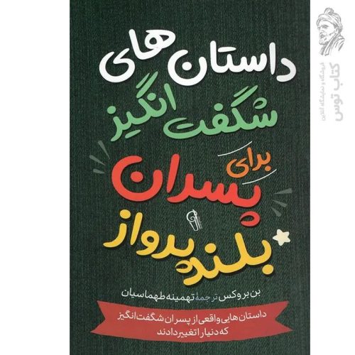 کتاب داستان های شگفت انگیز برای پسران بلند پرواز اثر بن بروکس نشر آزرمیدخت