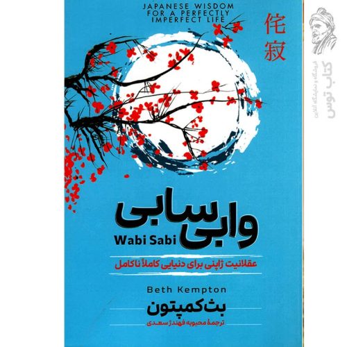 کتاب وابی سابی اثر بث کمپتون نشر آزرمیدخت