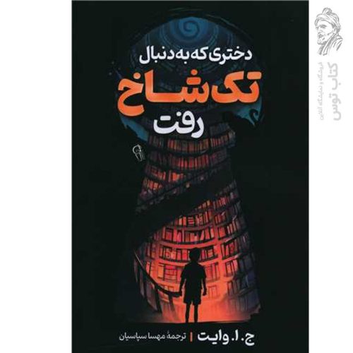 کتاب دختری که به دنبال تک شاخ رفت اثر ج.ا.وایت نشر آزرمیدخت