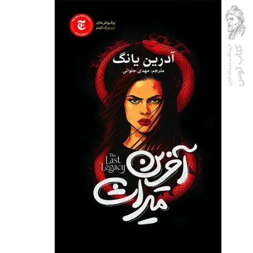 کتاب آخرین میراث اثر آدرین یانگ نشر آذربیان