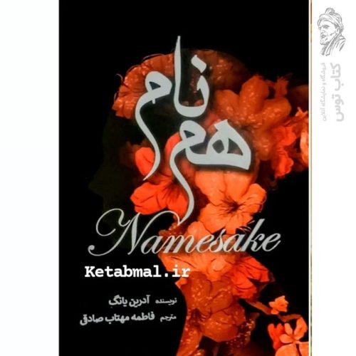 کتاب هم نام اثر آدرین یانگ نشر آرنیا