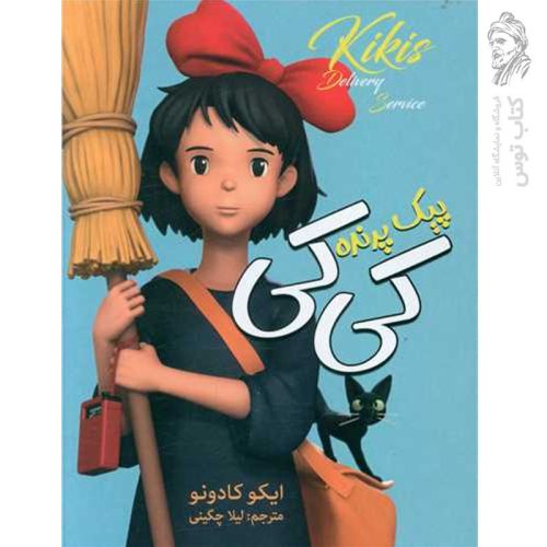 کتاب پیک پرنده کی کی اثر ایکو کادونو نشر ارتباط نوین
