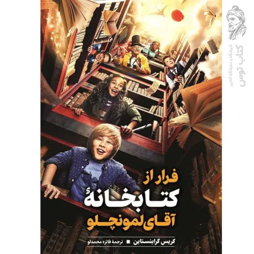 کتاب فرار از کتابخانه آقای لمونچلو نشر نگاه آشنا