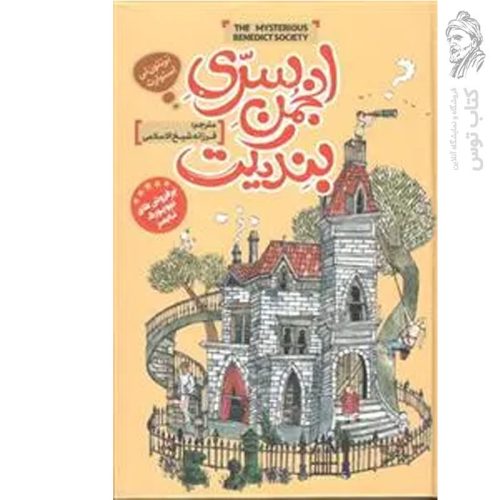 کتاب انجمن سری بندیکت اثر ترنتون لی استوارت نشر نگاه آشنا