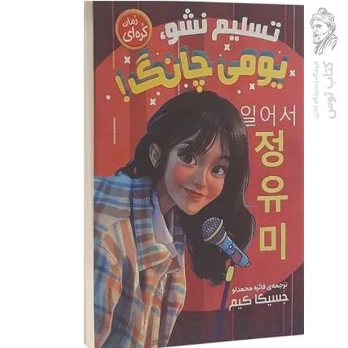 کتاب تسلیم نشو یومی چانگ اثر جسیکاکیم نشر نگاه آشنا