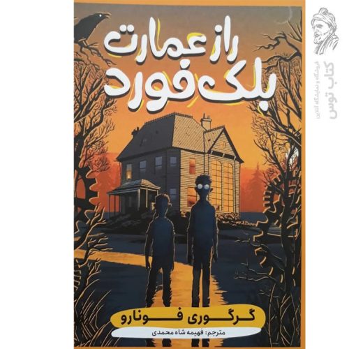 کتاب راز عمارت بلک فورد اثر گرگوری فونارو نشر نگاه آشنا