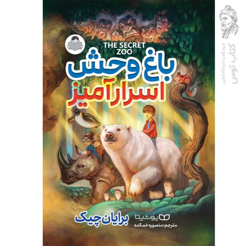 کتاب باغ وحش اسرار آمیز اثر برایان چیک نشر کودک یار (یوشیتا)