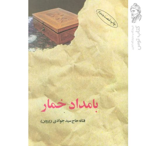 کتاب بامداد خمار اثر فتانه حاج سیدجوادی نشر البرز (جلد شومیز)