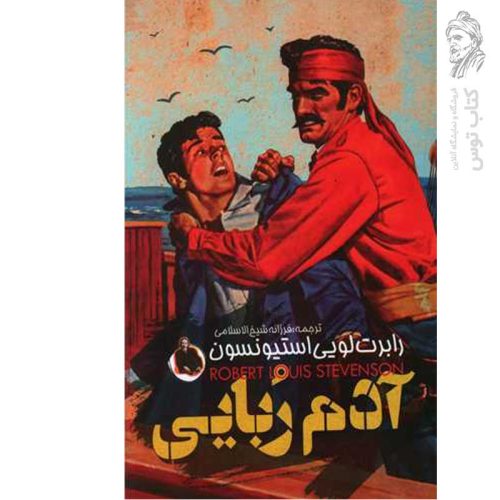 کتاب آدم ربایی اثر روبرت لوئیز استفان نشر نگاه آشنا
