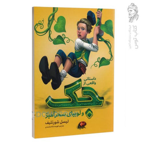 کتاب جک و لوبیای سحر آمیز اثر لیسل شورتلیف نشر نگاه آشنا