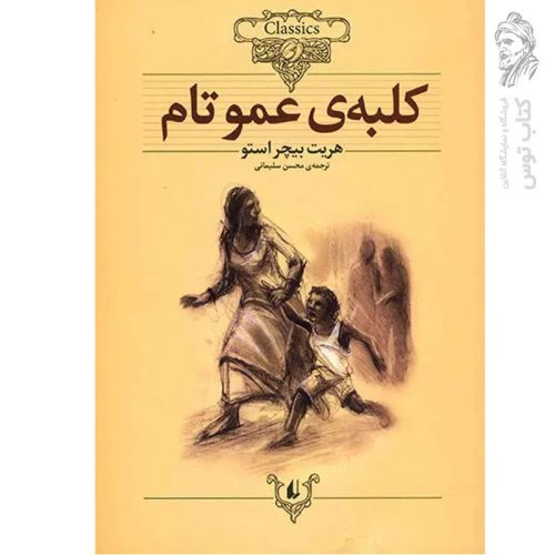 کتاب کلبه ی عمو تام اثر هریت بیچر استو (کلکسیون کلاسیک) نشر افق