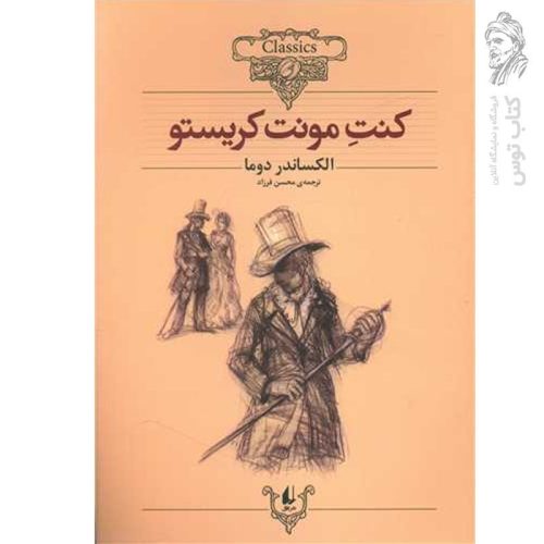 کتاب کنت مونت کریستو اثر الکساندر دوما (کلکسیون کلاسیک) نشر افق