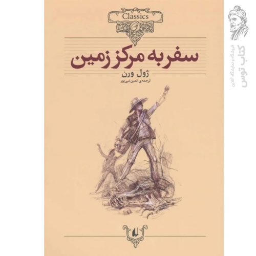 کتاب سفر به کره زمین اثر ژول ورن (کلکسیون کلاسیک) نشر افق