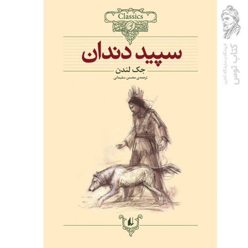 کتاب سپید دندان اثر جک لندن (کلکسیون کلاسیک) نشر افق