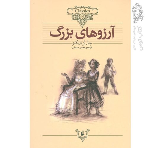کتاب آرزوهای بزرگ اثر چارلز دیکنز (کلکسیون کلاسیک) نشر افق
