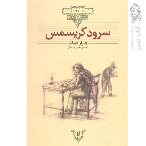کتاب سرود کریسمس اثر چارلز دیکنز (کلکسیون کلاسیک) نشر افق