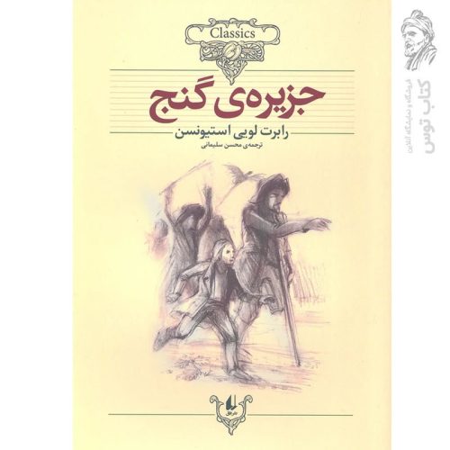 کتاب جزیره ی گنج اثر رابرت لویی استیونسن (کلکسیون کلاسیک) نشر افق