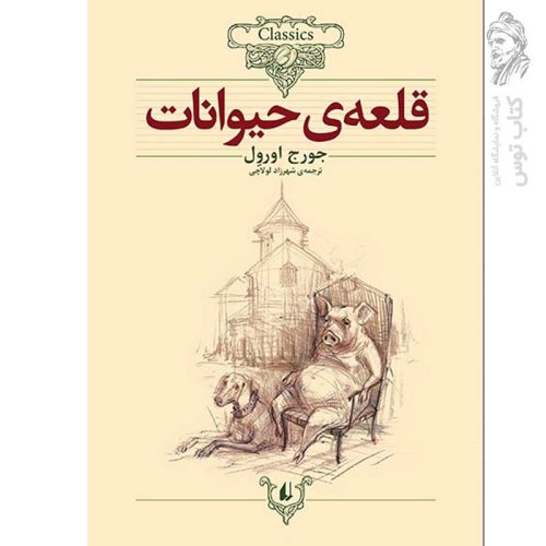 کتاب قلعه ی حیوانات اثر جورج اورول (کلکسیون کلاسیک) نشر افق