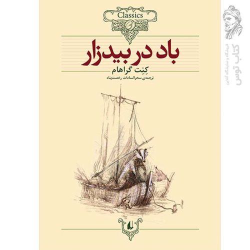 کتاب باد در بیدزار اثر کنت گراهام (کلکسیون کلاسیک) نشر افق