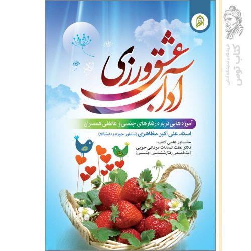 کتاب آداب عشق ورزی اثر علی اکبر مظاهری نشر نورالزهرا