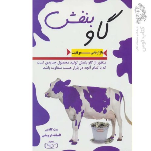 کتاب گاو بنفش اثر ست گادین نشر کتیبه پارسی
