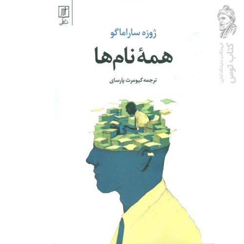 کتاب همه نام ها اثر ژوزه ساراماگو نشر علم