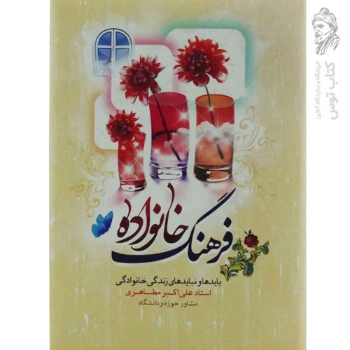 کتاب فرهنگ خانواده (باید و نبایدهای زندگی خانوادگی) اثر علی اکبر مظاهری نشر نورالزهرا
