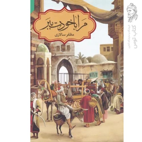 کتاب مرا با خودت ببر اثر مظفر سالاری نشر به نشر