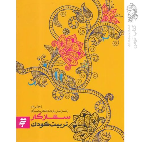 کتاب تربیت کودک سازگار اثر زهرا بی غم نشر به نشر