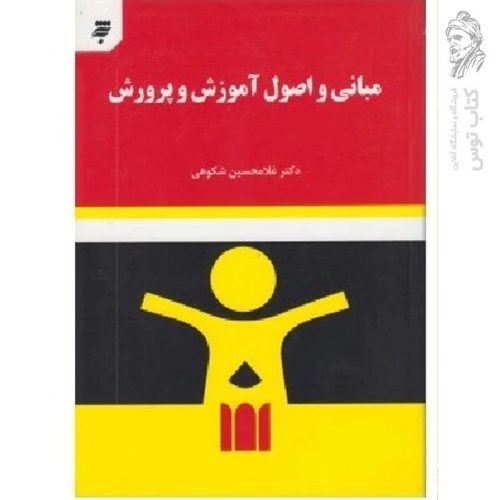 کتاب مبانی و اصول آموزش و پرورش اثر غلامحسین شکوهی نشر به نشر