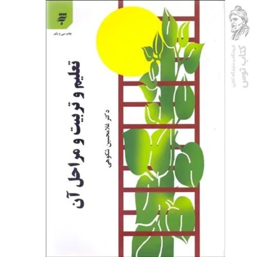 کتاب تعلیم و تربیت و مراحل آن اثر غلامحسین شکوهی نشر به نشر