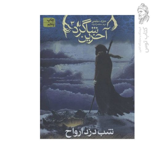 کتاب آخرین شاگرد ۳ شب دزد ارواح اثر جوزف دیلینی نشر افق