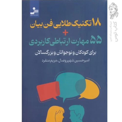 کتاب ۱۸ تکنینک طلایی فن بیان (۵۵ مهارت ارتباطی کاربردی) نشر نسل نواندیش