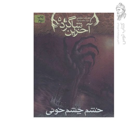 کتاب آخرین شاگرد ۵ خشم چشم خونی اثر جوزف دیلینی نشر افق