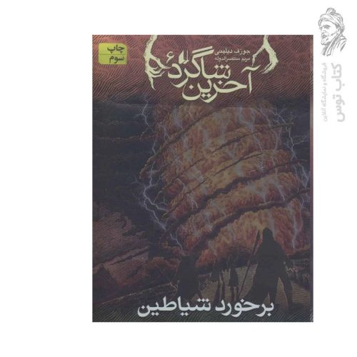 کتاب آخرین شاگرد ۶ برخورد شیاطین اثر جوزف دیلینی نشر افق