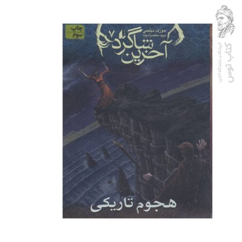 کتاب آخرین شاگرد ۷ هجوم تاریکی اثر جوزف دیلینی نشر افق