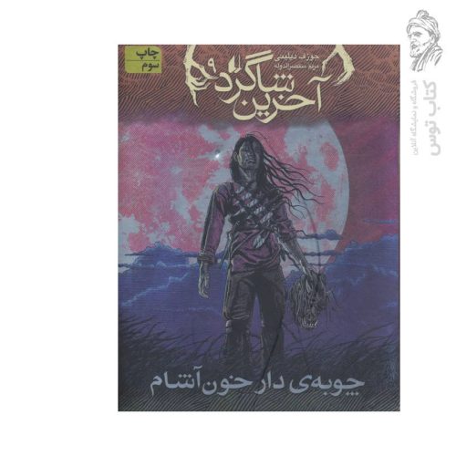 کتاب آخرین شاگرد ۹ چوبه ی دار خون آشام اثر جوزف دیلینی نشر افق