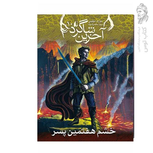 کتاب آخرین شاگرد ۱۰ خشم هفتمین پسر اثر جوزف دیلینی نشر افق