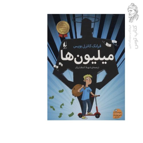 کتاب میلیون ها اثر فرانک کاترل بویس نشر افق