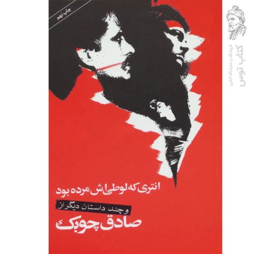 کتاب انتری که لوطی اش مرده بود اثر صادق چوبک نشر نگاه